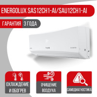 Сплит система Energolux SAS12CH1-AI/SAU12CH1-AI