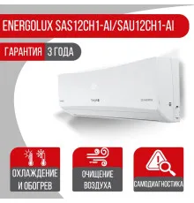 Сплит система Energolux SAS12CH1-AI/SAU12CH1-AI