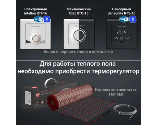 Комплект теплого пола Royal Thermo Flat Mat RTFM 2-150-1 Комплект теплого пола Royal Thermo Flat Mat RTFM 2-150-1