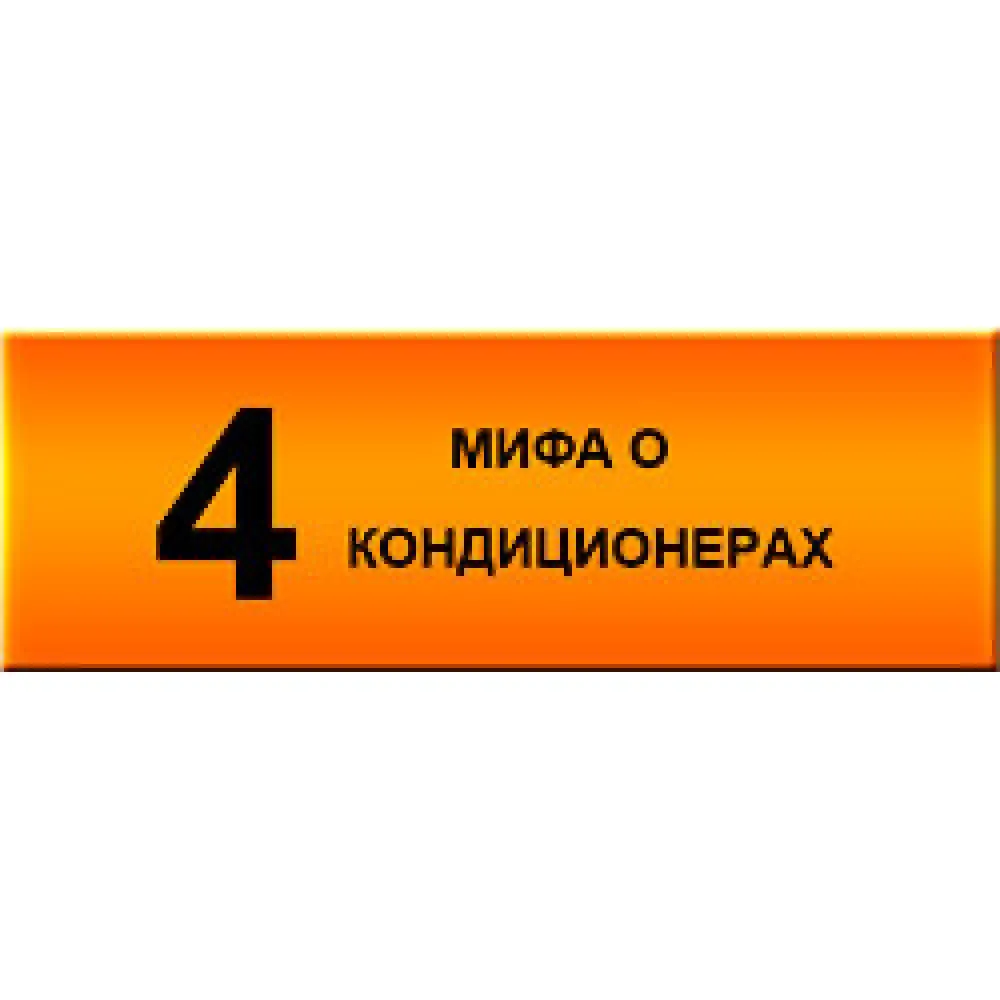 4 мифа о вреде кондиционера 4 мифа о вреде кондиционера