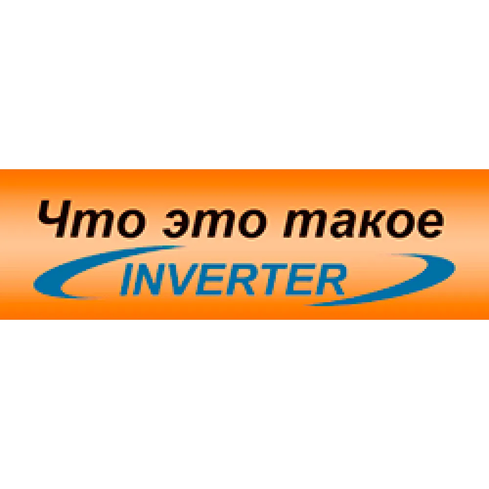 Инверторные модели кондиционеров - отличия от обычных Инверторные модели кондиционеров - отличия от обычных